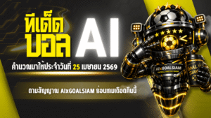 ทีเด็ดบอล AI 25 เมษายน 2569 จัดเต็มโพยวิเคราะห์ครบทุกลีก ตามสัญญาณ AIxGOALSIAM ก่อนเกมเดือดคืนนี้