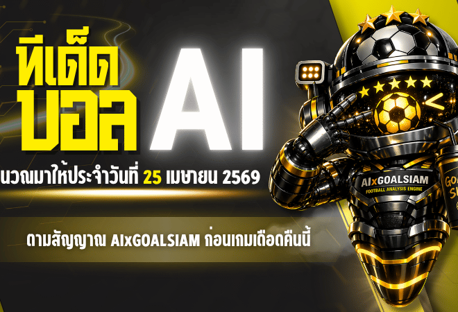 ทีเด็ดบอล AI 25 เมษายน 2569 จัดเต็มโพยวิเคราะห์ครบทุกลีก ตามสัญญาณ AIxGOALSIAM ก่อนเกมเดือดคืนนี้