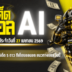 ทีเด็ดบอล AI 27 เมษายน 2569 เปิดโพยวิเคราะห์แม่นยำโดย AIxGOALSIAM คัดครบทั้ง ทีเด็ด 5 ดาว ทีเด็ดบอลนอก และแนวทางบอลวันนี้