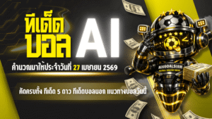ทีเด็ดบอล AI 27 เมษายน 2569 เปิดโพยวิเคราะห์แม่นยำโดย AIxGOALSIAM คัดครบทั้ง ทีเด็ด 5 ดาว ทีเด็ดบอลนอก และแนวทางบอลวันนี้