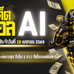 ทีเด็ดบอล AI 28 เมษายน 2569 เปิดโพยวิเคราะห์ครบชุด ทีเด็ด 5 ดาว ทีเด็ดบอลนอก โดย AIxGOALSIAM