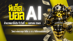 ทีเด็ดบอล AI 28 เมษายน 2569 เปิดโพยวิเคราะห์ครบชุด ทีเด็ด 5 ดาว ทีเด็ดบอลนอก โดย AIxGOALSIAM