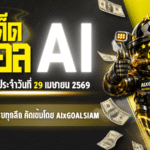 ทีเด็ดบอล AI 29 เมษายน 2569 เปิดโพยวิเคราะห์ครบทุกลีก คัดเข้มโดย AIxGOALSIAM ก่อนเกมคืนนี้