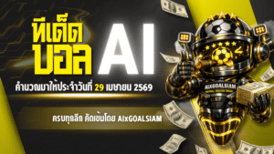 ทีเด็ดบอล AI 29 เมษายน 2569 เปิดโพยวิเคราะห์ครบทุกลีก คัดเข้มโดย AIxGOALSIAM ก่อนเกมคืนนี้