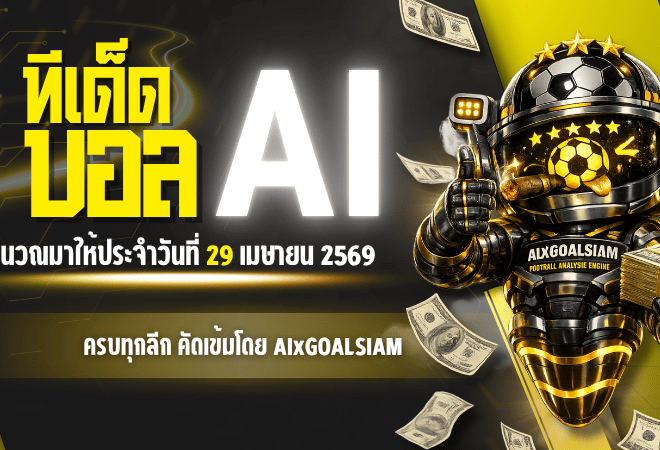 ทีเด็ดบอล AI 29 เมษายน 2569 เปิดโพยวิเคราะห์ครบทุกลีก คัดเข้มโดย AIxGOALSIAM ก่อนเกมคืนนี้