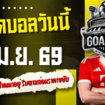 ทีเด็ดบอลวันนี้ 1 เมษายน 2569 เปิดโพย 4 คู่เด็ดคืนนี้ ตัวไหนน่าอยู่ รีบตามก่อนราคาขยับ