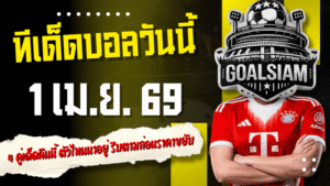 ทีเด็ดบอลวันนี้ 1 เมษายน 2569 เปิดโพย 4 คู่เด็ดคืนนี้ ตัวไหนน่าอยู่ รีบตามก่อนราคาขยับ