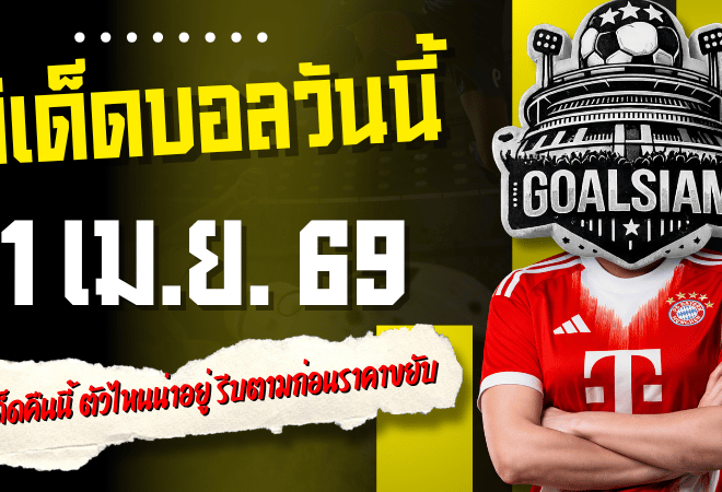 ทีเด็ดบอลวันนี้ 1 เมษายน 2569 เปิดโพย 4 คู่เด็ดคืนนี้ ตัวไหนน่าอยู่ รีบตามก่อนราคาขยับ