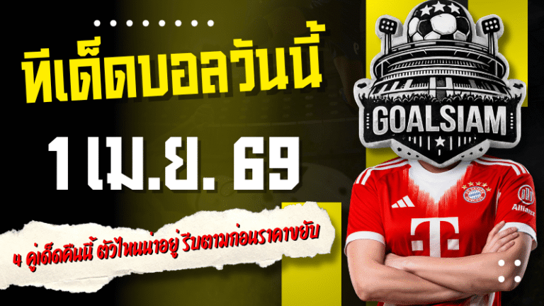 ทีเด็ดบอลวันนี้ 1 เมษายน 2569 เปิดโพย 4 คู่เด็ดคืนนี้ ตัวไหนน่าอยู่ รีบตามก่อนราคาขยับ