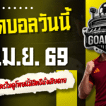 ทีเด็ดบอลวันนี้ 10 เมษายน 2569 มาแล้ว 4 คู่เน้นๆ คัดให้แบบน่าเดินตาม คืนนี้ใครไม่ดูโพยนี้มีสิทธิ์นั่งเสียดาย