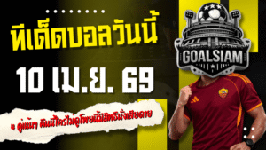 ทีเด็ดบอลวันนี้ 10 เมษายน 2569 มาแล้ว 4 คู่เน้นๆ คัดให้แบบน่าเดินตาม คืนนี้ใครไม่ดูโพยนี้มีสิทธิ์นั่งเสียดาย