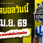 ทีเด็ดบอลวันนี้ 11 เมษายน 2569 เปิดโพย 4 คู่เน้นๆ อ่านแล้วมีสิทธิ์เฮ แทงตามคืนนี้อย่ามัวแต่ลังเล