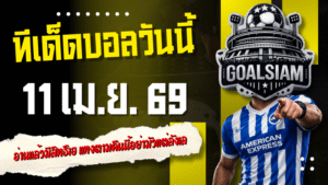 ทีเด็ดบอลวันนี้ 11 เมษายน 2569 เปิดโพย 4 คู่เน้นๆ อ่านแล้วมีสิทธิ์เฮ แทงตามคืนนี้อย่ามัวแต่ลังเล