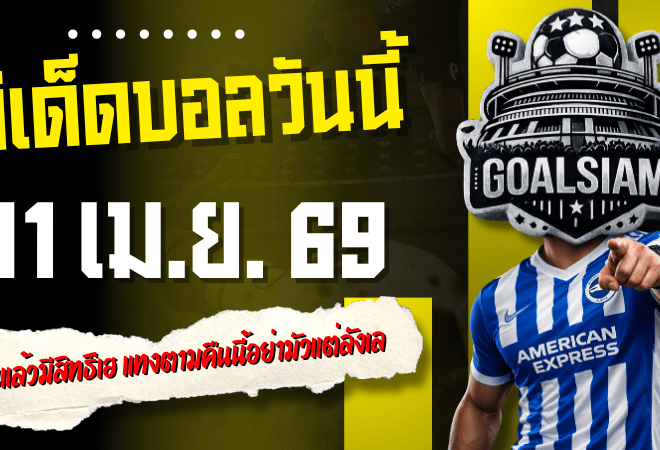 ทีเด็ดบอลวันนี้ 11 เมษายน 2569 เปิดโพย 4 คู่เน้นๆ อ่านแล้วมีสิทธิ์เฮ แทงตามคืนนี้อย่ามัวแต่ลังเล