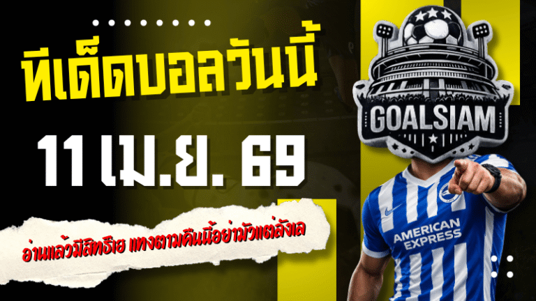 ทีเด็ดบอลวันนี้ 11 เมษายน 2569 เปิดโพย 4 คู่เน้นๆ อ่านแล้วมีสิทธิ์เฮ แทงตามคืนนี้อย่ามัวแต่ลังเล