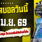 ทีเด็ดบอลวันนี้ 12 เมษายน 2569 เปิด 4 คู่เน้นๆ คัดแล้วว่ามีลุ้น ใครตามทันมีสิทธิ์เฮทั้งคืน