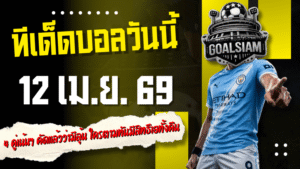 ทีเด็ดบอลวันนี้ 12 เมษายน 2569 เปิด 4 คู่เน้นๆ คัดแล้วว่ามีลุ้น ใครตามทันมีสิทธิ์เฮทั้งคืน