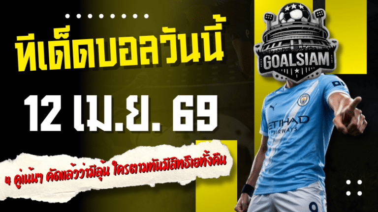 ทีเด็ดบอลวันนี้ 12 เมษายน 2569 เปิด 4 คู่เน้นๆ คัดแล้วว่ามีลุ้น ใครตามทันมีสิทธิ์เฮทั้งคืน