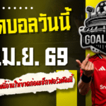 ทีเด็ดบอลวันนี้ 13 เมษายน 2569 เปิด 4 คู่เด่นน่าตาม เกมนี้อ่านให้ขาดก่อนเช็กฟอร์มคืนนี้กับ GOALSIAM