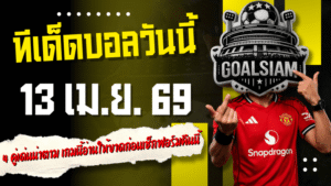 ทีเด็ดบอลวันนี้ 13 เมษายน 2569 เปิด 4 คู่เด่นน่าตาม เกมนี้อ่านให้ขาดก่อนเช็กฟอร์มคืนนี้กับ GOALSIAM