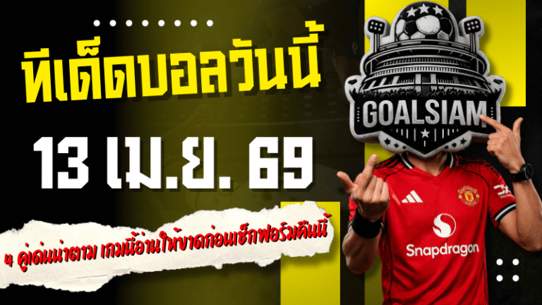 ทีเด็ดบอลวันนี้ 13 เมษายน 2569 เปิด 4 คู่เด่นน่าตาม เกมนี้อ่านให้ขาดก่อนเช็กฟอร์มคืนนี้กับ GOALSIAM