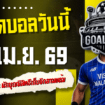 ทีเด็ดบอลวันนี้ 14 เมษายน 2569 เปิดโพยวิเคราะห์ 4 คู่เด่นที่ต้องอ่านก่อนเกม คาร์ดิฟฟ์น่าลุ้น นักบุญมีสิทธิ์เก็บอีกสามแต้ม