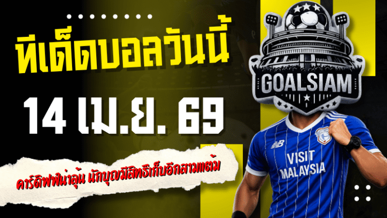 ทีเด็ดบอลวันนี้ 14 เมษายน 2569 เปิดโพยวิเคราะห์ 4 คู่เด่นที่ต้องอ่านก่อนเกม คาร์ดิฟฟ์น่าลุ้น นักบุญมีสิทธิ์เก็บอีกสามแต้ม