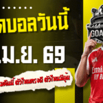 ทีเด็ดบอลวันนี้ 15 เมษายน 2569 4 คู่เด่นเน้นๆ อ่านให้ขาดก่อนเกมคืนนี้ ตัวไหนทรงดี ตัวไหนมีลุ้น เช็กที่ GOALSIAM