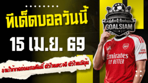 ทีเด็ดบอลวันนี้ 15 เมษายน 2569 4 คู่เด่นเน้นๆ อ่านให้ขาดก่อนเกมคืนนี้ ตัวไหนทรงดี ตัวไหนมีลุ้น เช็กที่ GOALSIAM