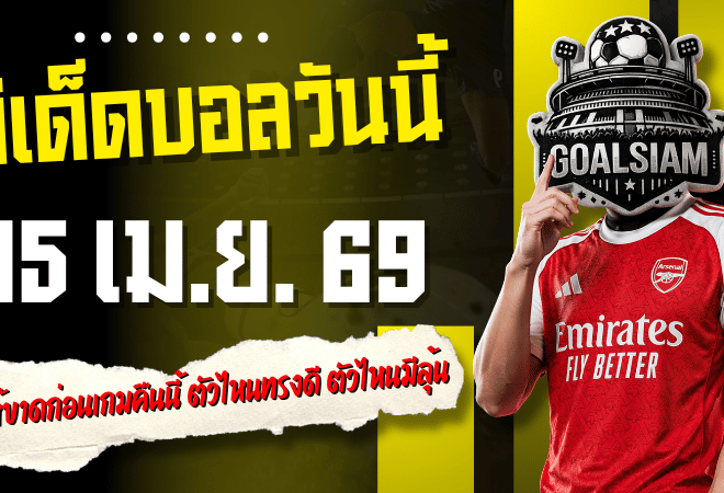ทีเด็ดบอลวันนี้ 15 เมษายน 2569 4 คู่เด่นเน้นๆ อ่านให้ขาดก่อนเกมคืนนี้ ตัวไหนทรงดี ตัวไหนมีลุ้น เช็กที่ GOALSIAM