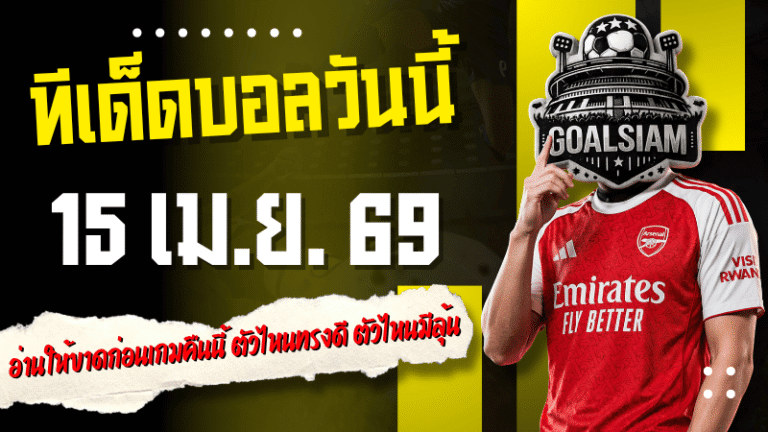ทีเด็ดบอลวันนี้ 15 เมษายน 2569 4 คู่เด่นเน้นๆ อ่านให้ขาดก่อนเกมคืนนี้ ตัวไหนทรงดี ตัวไหนมีลุ้น เช็กที่ GOALSIAM