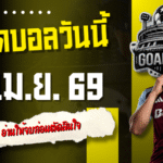 ทีเด็ดบอลวันนี้ 16 เมษายน 2569 เปิด 4 คู่เน้นๆ อ่านให้จบก่อนตัดสินใจตามบทวิเคราะห์คืนนี้กับ GOALSIAM