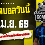 ทีเด็ดบอลวันนี้ 17 เมษายน 2569 เปิด 4 คู่เด่นน่าตามเกม อ่านให้ขาดก่อนคืนบอลเดือด แล้วค่อยตัดสินใจด้วยข้อมูล