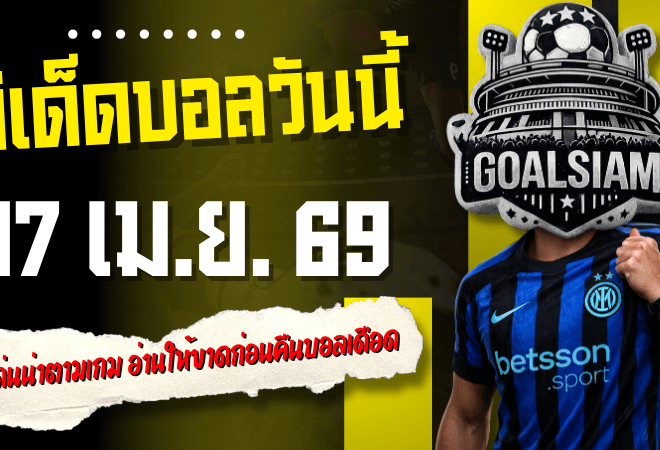 ทีเด็ดบอลวันนี้ 17 เมษายน 2569 เปิด 4 คู่เด่นน่าตามเกม อ่านให้ขาดก่อนคืนบอลเดือด แล้วค่อยตัดสินใจด้วยข้อมูล