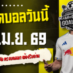 ทีเด็ดบอลวันนี้ 18 เมษายน 2569 เปิด 4 คู่ฟอร์มชัด ทรงบอลมา ใครตามเกมทันต้องรีบอ่าน GOALSIAM จัดให้ครบก่อนคืนนี้