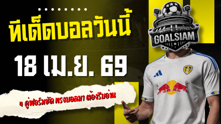 ทีเด็ดบอลวันนี้ 18 เมษายน 2569 เปิด 4 คู่ฟอร์มชัด ทรงบอลมา ใครตามเกมทันต้องรีบอ่าน GOALSIAM จัดให้ครบก่อนคืนนี้