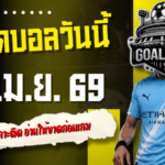 ทีเด็ดบอลวันนี้ 19 เมษายน 2569 เปิด 4 คู่เด่นน่าเกาะติด อ่านให้ขาดก่อนเกม คัดมุมมองเข้ม ๆ แบบ GOALSIAM