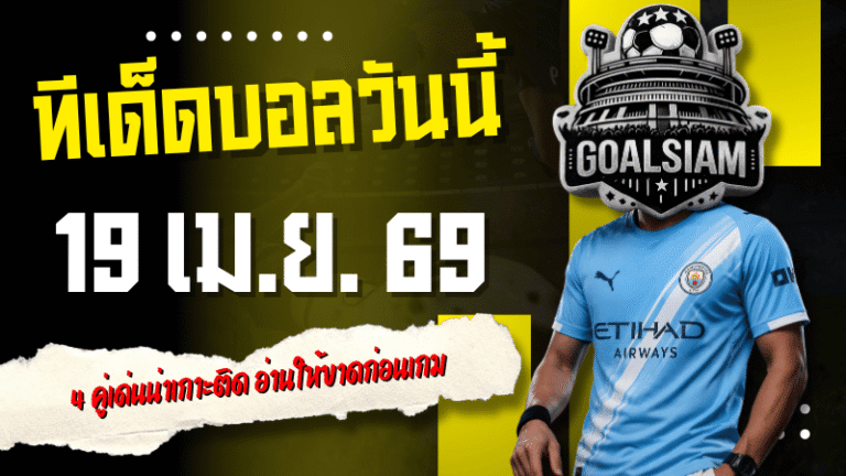 ทีเด็ดบอลวันนี้ 19 เมษายน 2569 เปิด 4 คู่เด่นน่าเกาะติด อ่านให้ขาดก่อนเกม คัดมุมมองเข้ม ๆ แบบ GOALSIAM