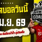 ทีเด็ดบอลวันนี้ 2 เมษายน 2569 เปิดโพย 4 ตัวเน้นน่าแทง คืนนี้ตามให้ไว ลุ้นกินเต็มแบบไม่ต้องคิดเยอะ