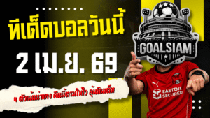 ทีเด็ดบอลวันนี้ 2 เมษายน 2569 เปิดโพย 4 ตัวเน้นน่าแทง คืนนี้ตามให้ไว ลุ้นกินเต็มแบบไม่ต้องคิดเยอะ