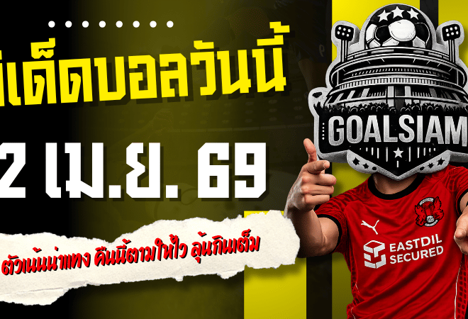 ทีเด็ดบอลวันนี้ 2 เมษายน 2569 เปิดโพย 4 ตัวเน้นน่าแทง คืนนี้ตามให้ไว ลุ้นกินเต็มแบบไม่ต้องคิดเยอะ