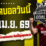 ทีเด็ดบอลวันนี้ 20 เมษายน 2569 4 คู่คัดเน้น อ่านให้ขาดก่อนเกม คืนนี้มีลุ้นทุกสนามตามสไตล์ GOALSIAM