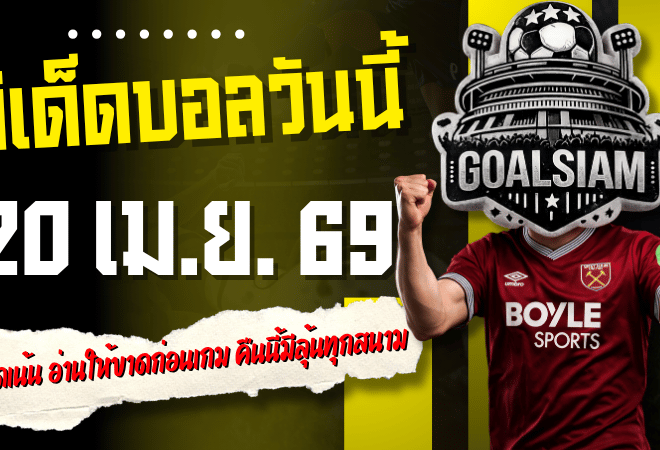 ทีเด็ดบอลวันนี้ 20 เมษายน 2569 4 คู่คัดเน้น อ่านให้ขาดก่อนเกม คืนนี้มีลุ้นทุกสนามตามสไตล์ GOALSIAM