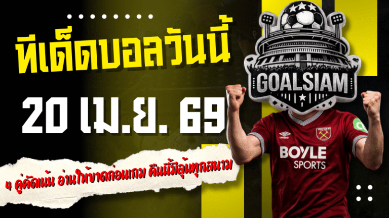 ทีเด็ดบอลวันนี้ 20 เมษายน 2569 4 คู่คัดเน้น อ่านให้ขาดก่อนเกม คืนนี้มีลุ้นทุกสนามตามสไตล์ GOALSIAM