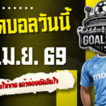 ทีเด็ดบอลวันนี้ 21 เมษายน 2569 4 คู่คัดเน้น อ่านก่อนเกมให้ขาด แล้วค่อยตัดสินใจอย่างมีเหตุผลกับ GOALSIAM