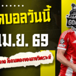 ทีเด็ดบอลวันนี้ 22 เมษายน 2569 ใครยังไม่อ่านถือว่าพลาด โอกาสทองของสายวิเคราะห์มาแล้ว