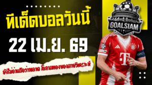 ทีเด็ดบอลวันนี้ 22 เมษายน 2569 ใครยังไม่อ่านถือว่าพลาด โอกาสทองของสายวิเคราะห์มาแล้ว