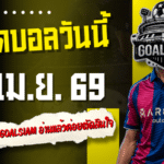 ทีเด็ดบอลวันนี้ 23 เมษายน 2569 เปิด 4 เกมน่าวัดใจจาก GOALSIAM อ่านก่อนเกมแล้วค่อยตัดสินใจให้คมกว่าเดิม