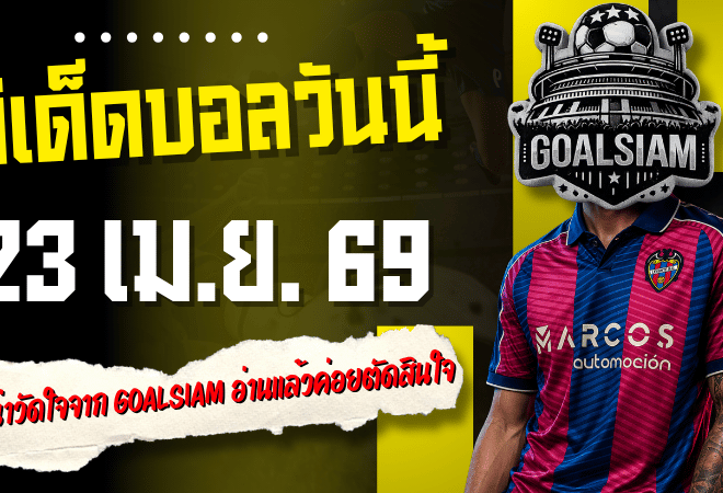 ทีเด็ดบอลวันนี้ 23 เมษายน 2569 เปิด 4 เกมน่าวัดใจจาก GOALSIAM อ่านก่อนเกมแล้วค่อยตัดสินใจให้คมกว่าเดิม