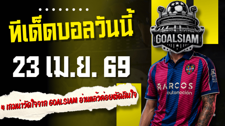 ทีเด็ดบอลวันนี้ 23 เมษายน 2569 เปิด 4 เกมน่าวัดใจจาก GOALSIAM อ่านก่อนเกมแล้วค่อยตัดสินใจให้คมกว่าเดิม